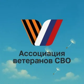 Ассоциация ветеранов СВО | Подмосковье