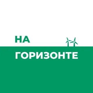 На Горизонте