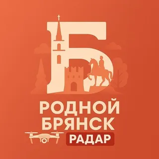 РОДНОЙ БРЯНСК | РАДАР
