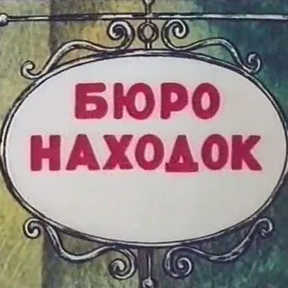 БЮРО НАХОДОК БК