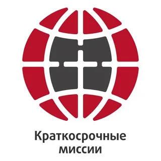 Краткосрочные миссии🕊️
