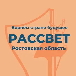Партия «Рассвет» Ростовской области@