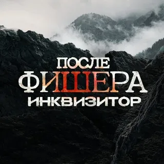 Сериал «После Фишера. Инквизитор»