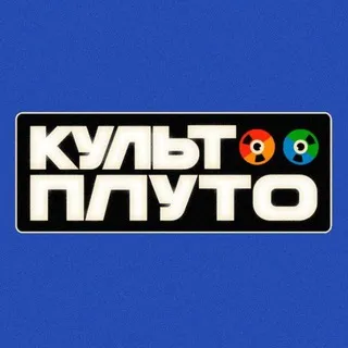 культ плуто