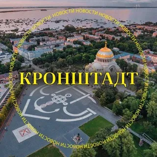 ⚓️Кронштадт