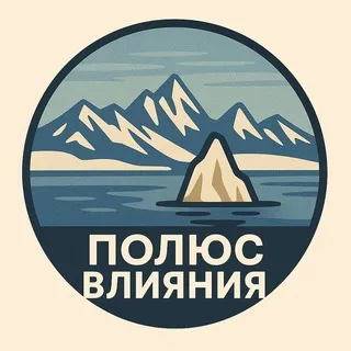 Чукотка. Полюс влияния