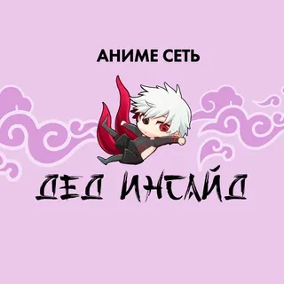 Аниме сеть «Дед инсайд» Черкесск