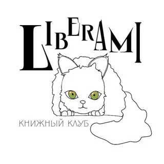 Liberami книжный клуб