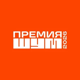 Премия «ШУМ»