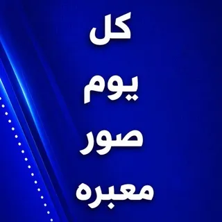 كل يوم صورة معبره