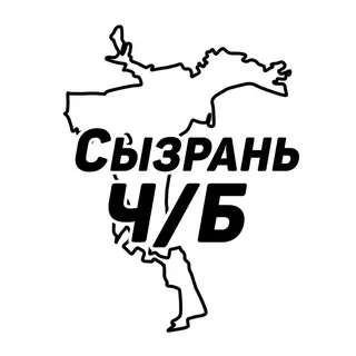 Сызрань Ч/Б