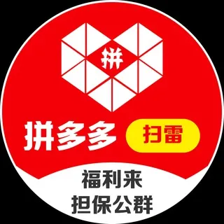 公群807 · 押金28888U 拼多多扫雷