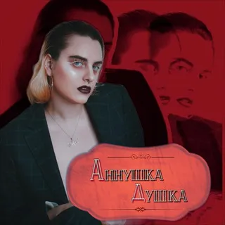 🪩Аннушка Душка🪩