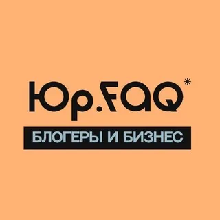 Юр.FAQ* Блогеры и бизнес