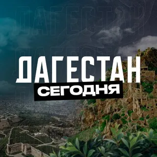 Дагестан Сегодня