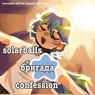 solarballs бригада кф!! 🌎🛠