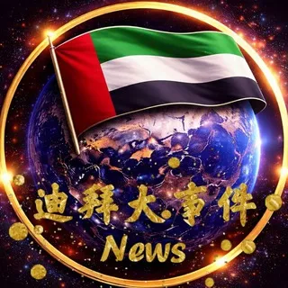 迪拜大事件🇦🇪Dubai·News