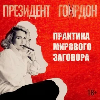 Президент Гордон ✔