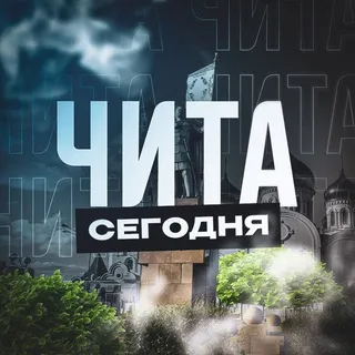 Чита Сегодня