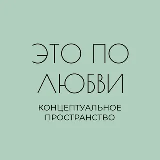 Это по любви 🌹