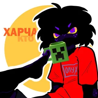 харча кто