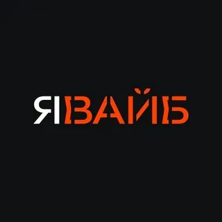 Я.ВАЙБ