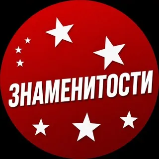 Знаменитости Онлайн