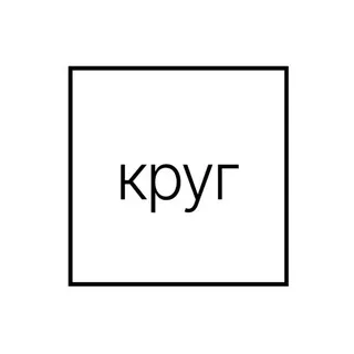 [круг]