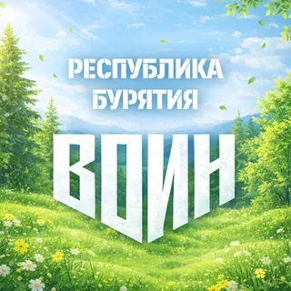 Центр военно-спортивной подготовки "Воин" в Республике Бурятия