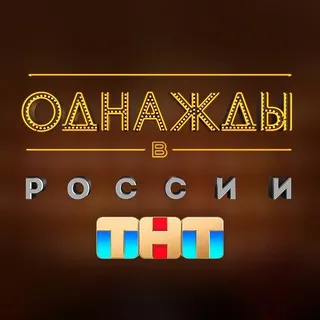 Однажды в России