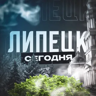Липецк Сегодня