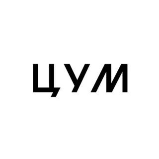 ЦУМ