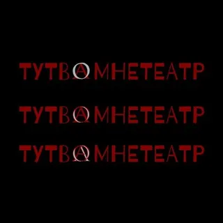 тутвамнетеатр