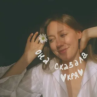 она сказала кря🌿