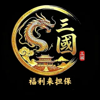 公群558 · 押金5588U 三国娱乐扫雷高反水