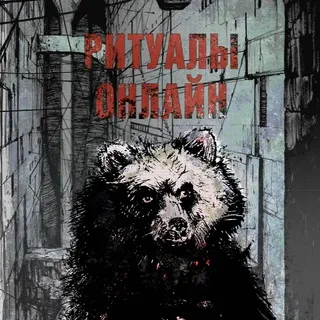 ритуалы онлайн