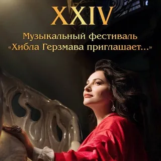 Музыкальный фестиваль «Хибла Герзмава приглашает…»