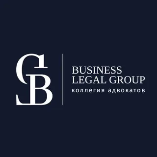 Коллегия адвокатов Бизнес Лигал Групп