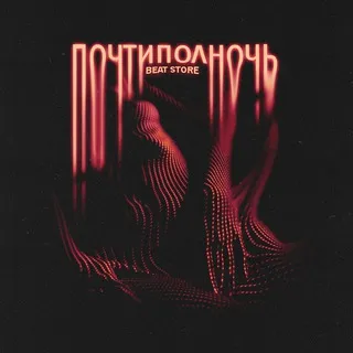 почтиполночь prod.