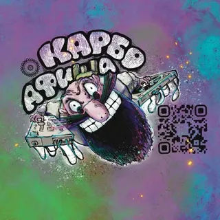 Карбо-Афиша💕🤟💃