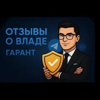 Отзывы Влада