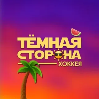 Тёмная сторона хоккея