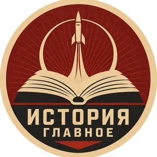История. Главное