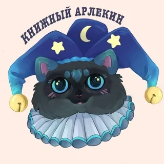 🃏📚Книжный Арлекин📚🃏