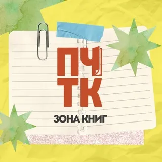 пчтк | зона книг