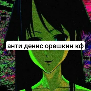античурки кф 🥩🏔❌