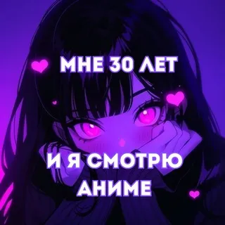 Мне 30 лет и я смотрю аниме🃏