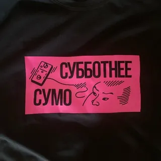 СуСу Блог (Субботнее Сумо)