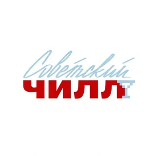 Советский Чилл