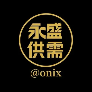 💎永盛供需 @ONIX 广告10U/条